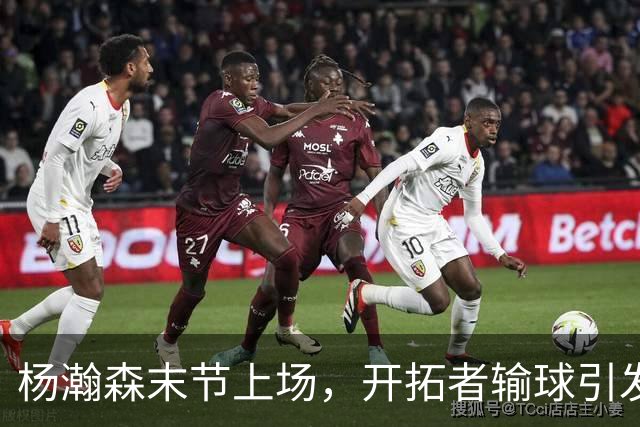 杨瀚森末节上场，开拓者输球引发媒体点评